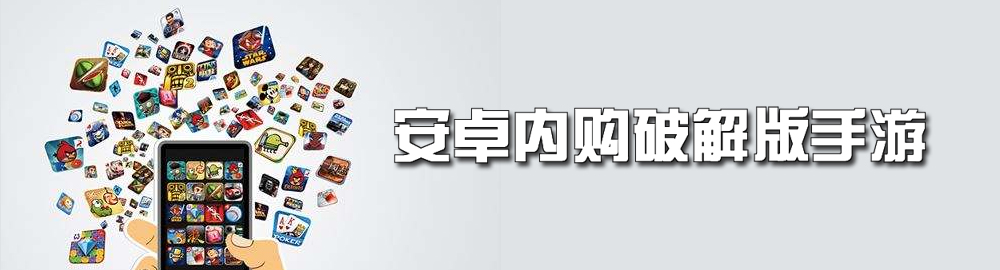 安卓内购和谐版手游 onerror=