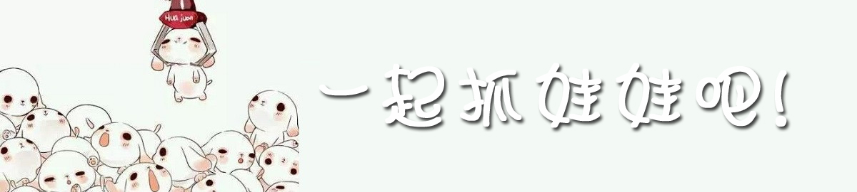 抓娃娃游戏专题 onerror=