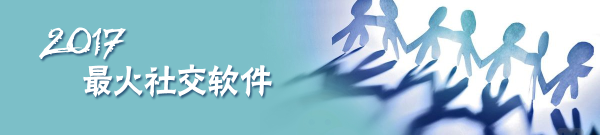 2017最火社交软件 onerror=