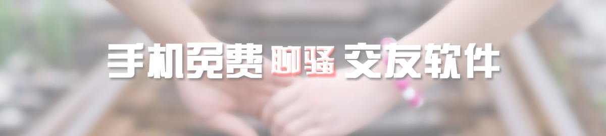 手机免费聊骚交友软件 onerror=