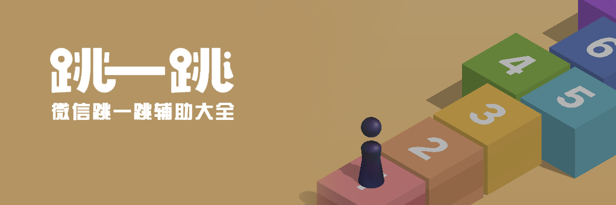 微信跳一跳辅助大全 onerror=