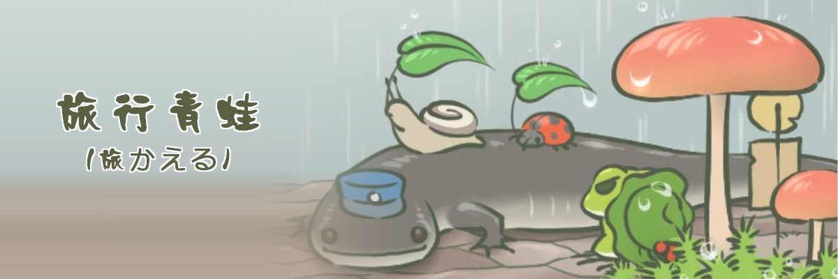 旅行青蛙(旅かえる)游戏合集 onerror=