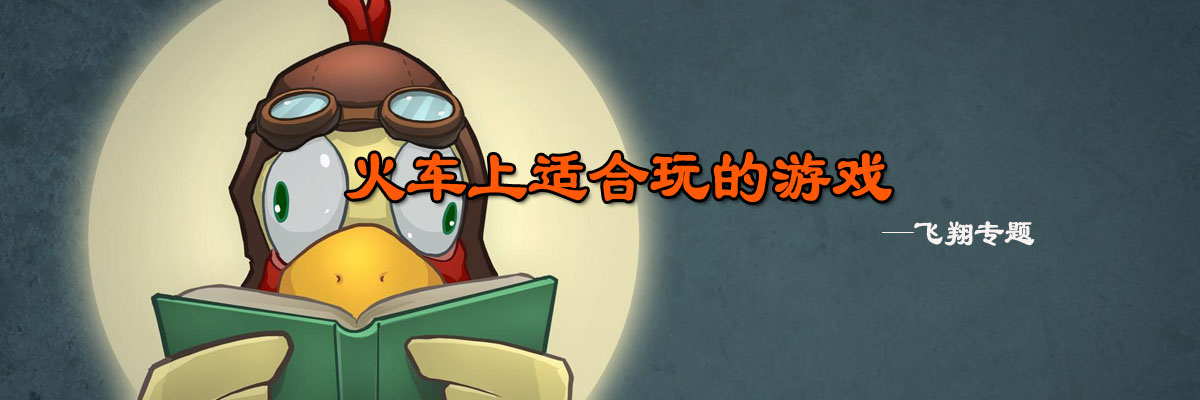 适合火车上玩的手机游戏 onerror=