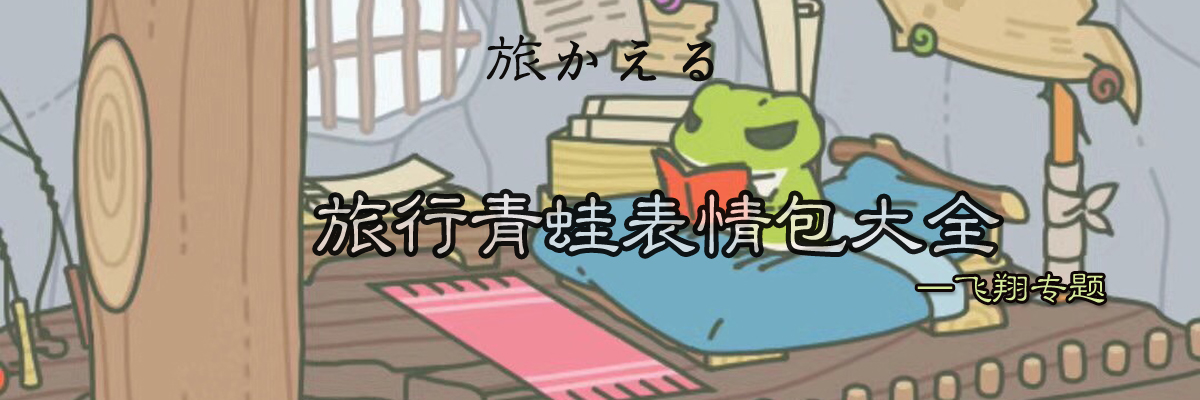旅行青蛙表情包大全 onerror=