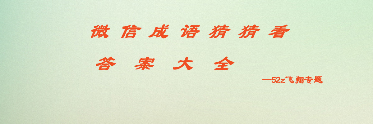 微信成语猜猜看答案大全 onerror=