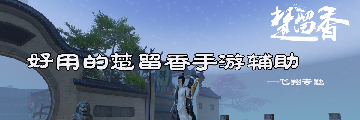 好用的楚留香手游辅助 onerror=