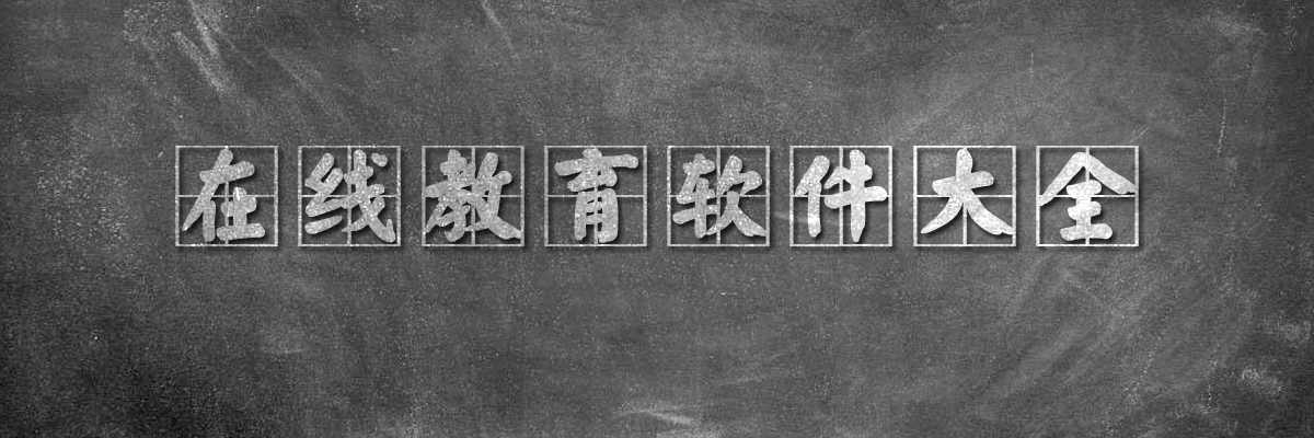 在线教育软件大全 onerror=