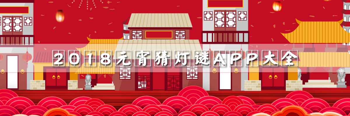 2018必备元宵节APP推荐 onerror=
