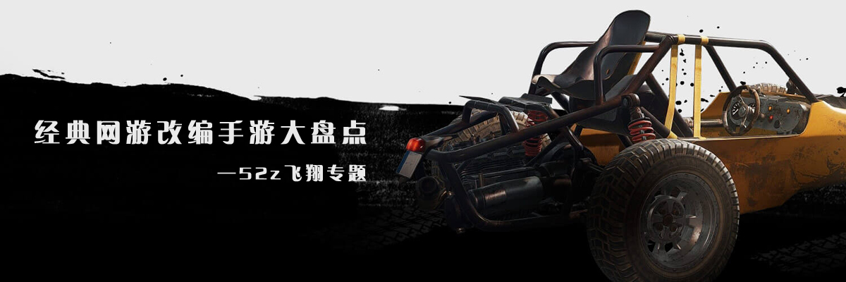 经典网游改编手游大盘点 onerror=