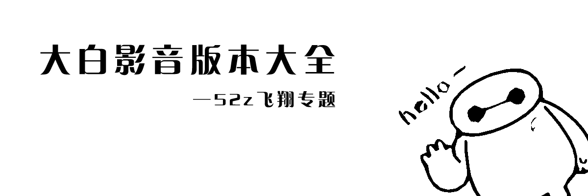 大白影音版本大全 onerror=