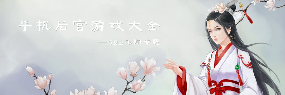 手机后宫游戏大全