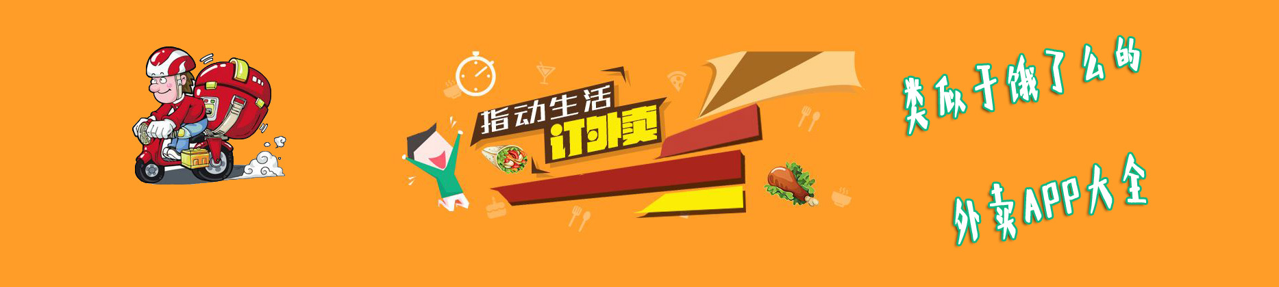 类似于饿了么的外卖app大全 onerror=