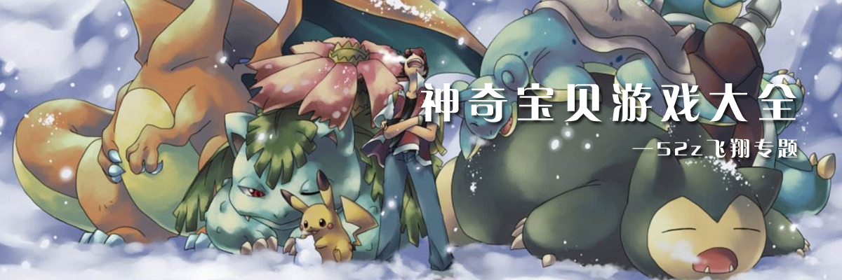 神奇宝贝游戏大全 onerror=