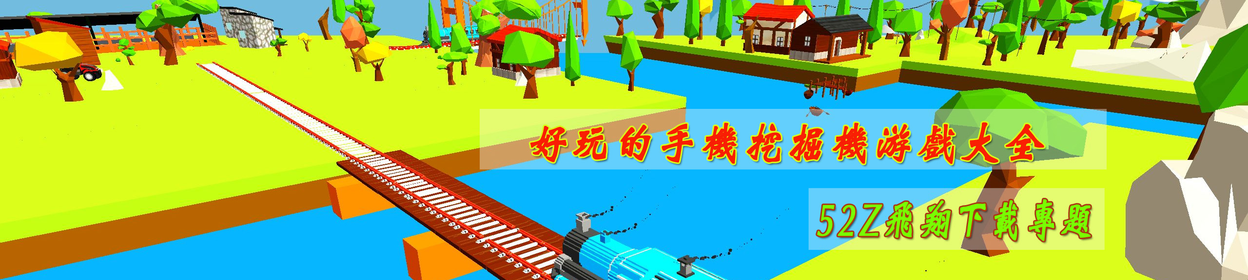 好玩的手机挖掘机游戏大全 onerror=