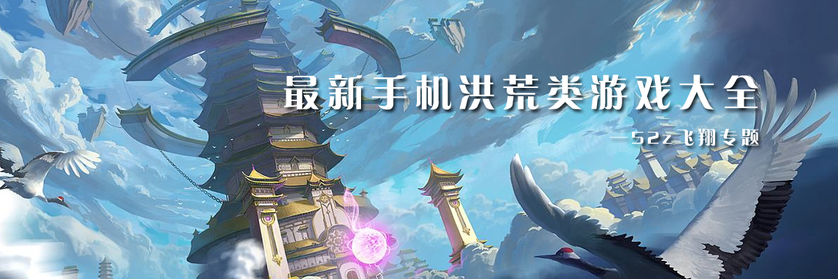 最新手机洪荒类游戏大全 onerror=