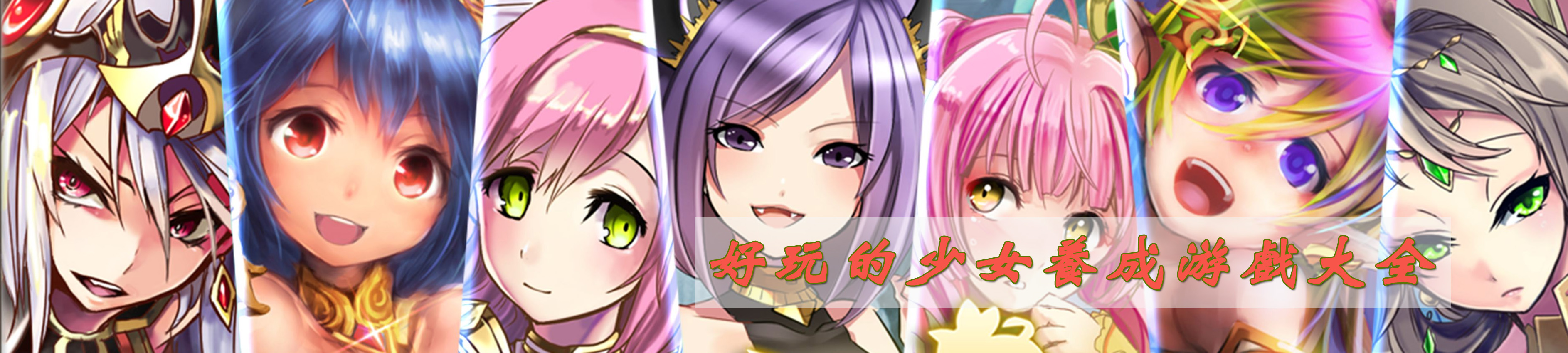 好玩的少女养成游戏大全 onerror=