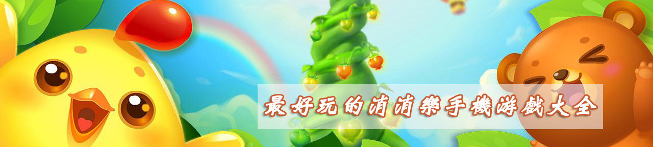 最好玩的消消乐手机游戏大全 onerror=