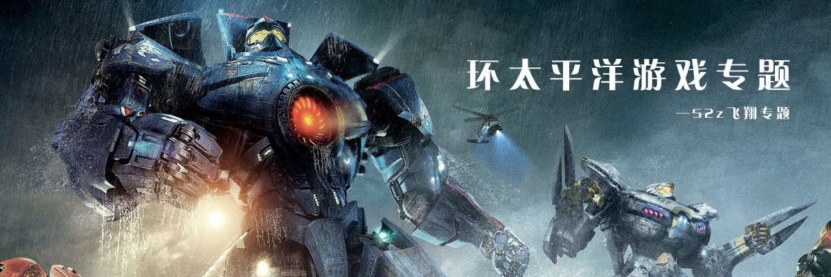 环太平洋游戏专题 onerror=