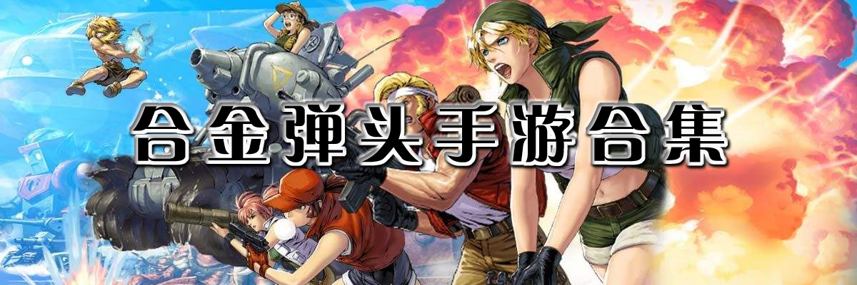 合金弹头手游合集 onerror=