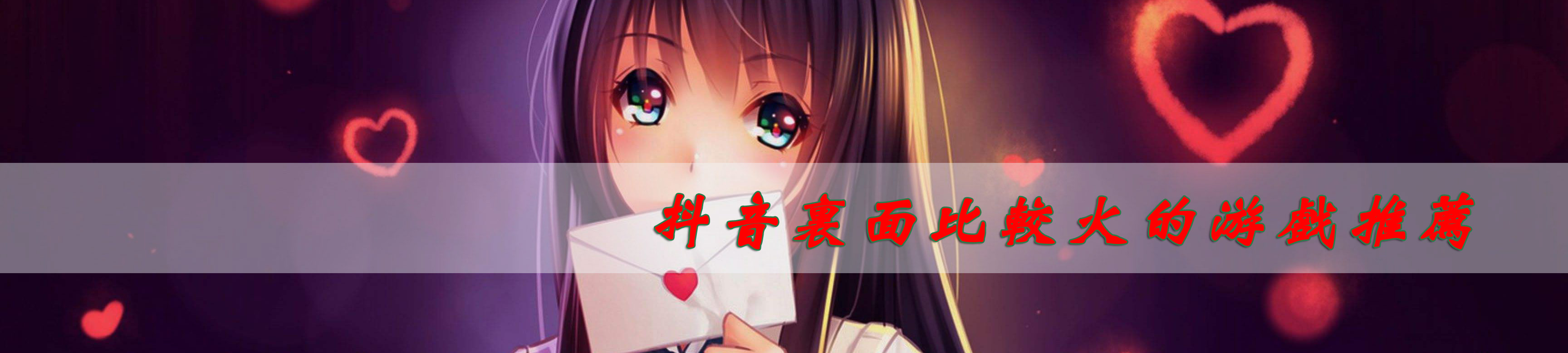抖音里面比较火的游戏推荐 onerror=