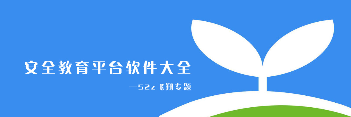 安全教育平台软件大全 onerror=