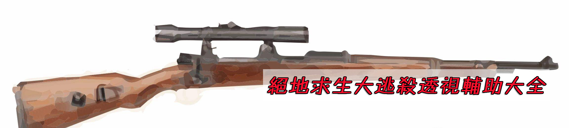 绝地求生大逃杀透视辅助大全 onerror=