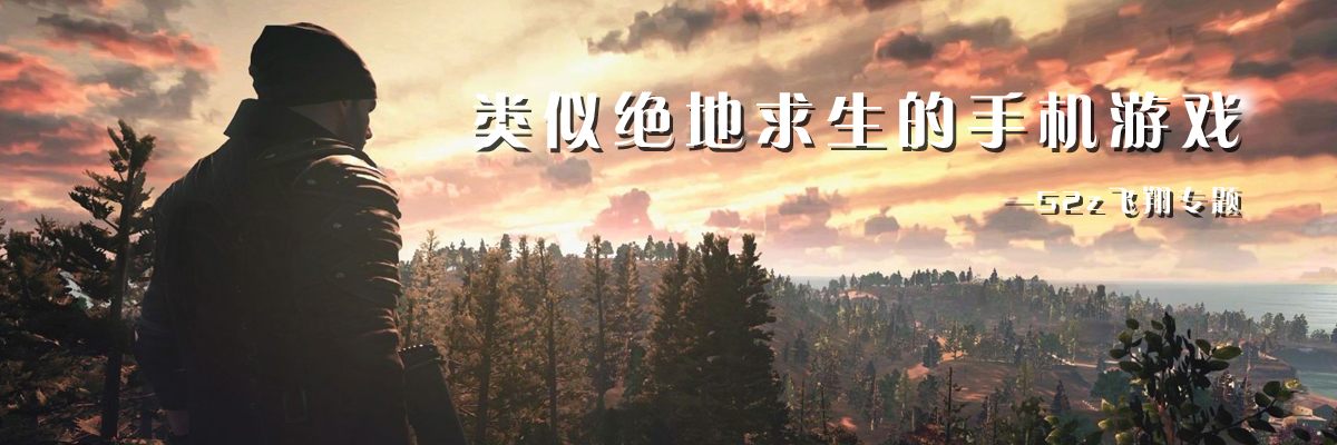类似绝地求生的手机游戏 onerror=