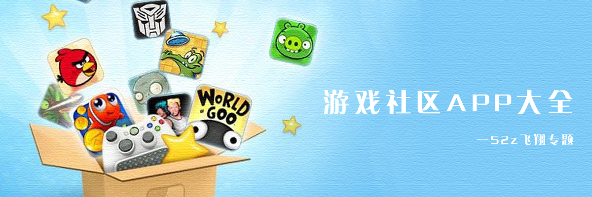 游戏社区APP大全 onerror=