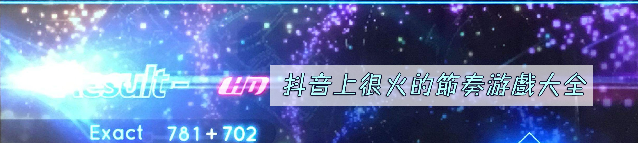 抖音上很火的节奏游戏大全 onerror=