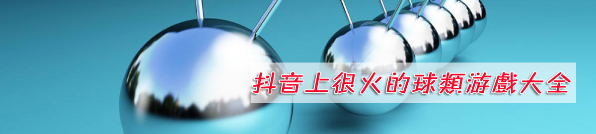 抖音上很火的球类游戏大全 onerror=