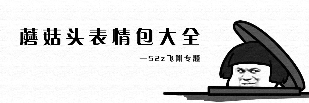 蘑菇头表情包大全 onerror=