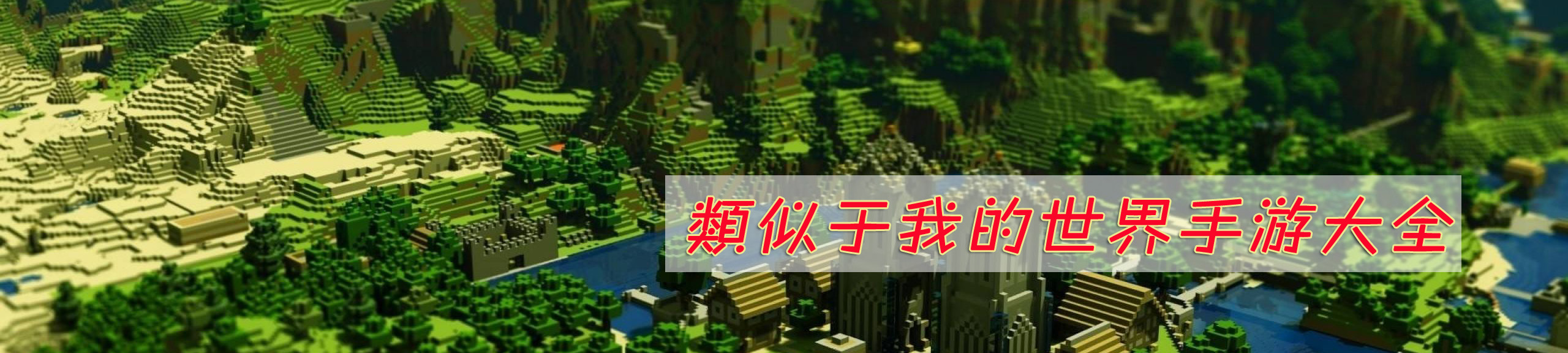 类似于我的世界手游大全 onerror=