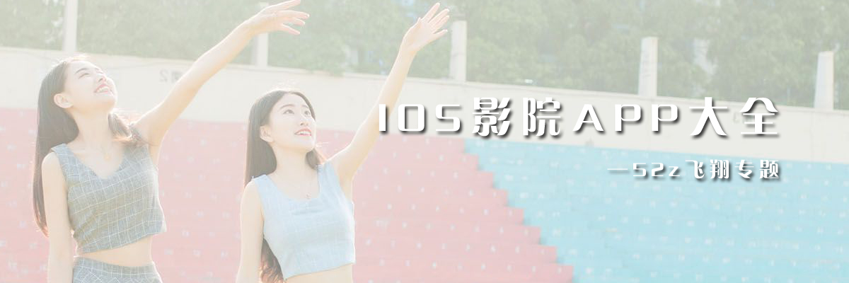 IOS影院APP大全 onerror=
