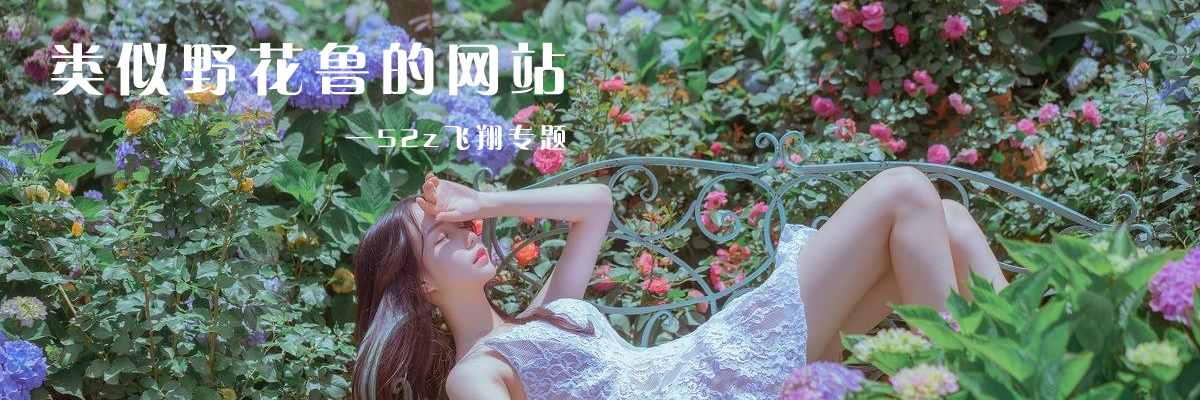 类似野花鲁的网站 onerror=