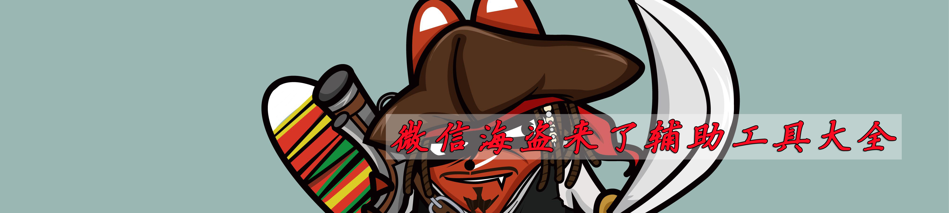 微信海盗来了辅助工具大全 onerror=