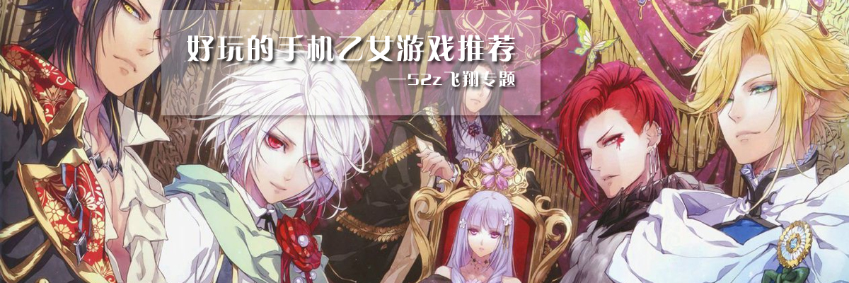 好玩的手机乙女游戏推荐