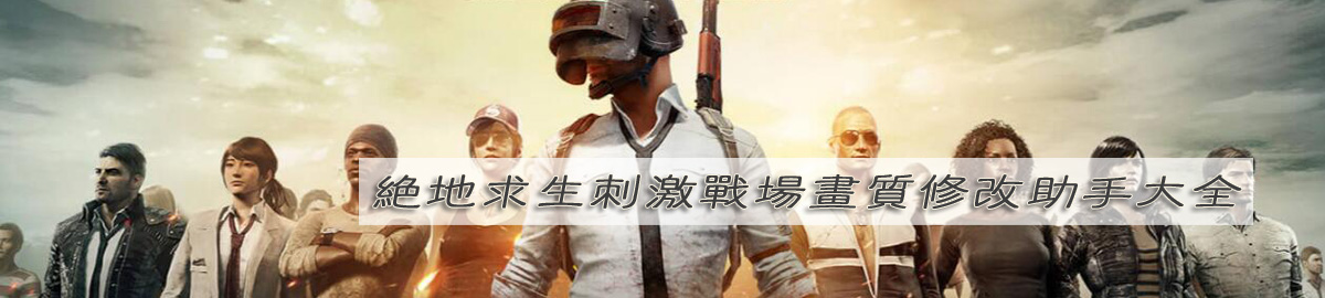 绝地求生刺激战场画质修改助手大全 onerror=
