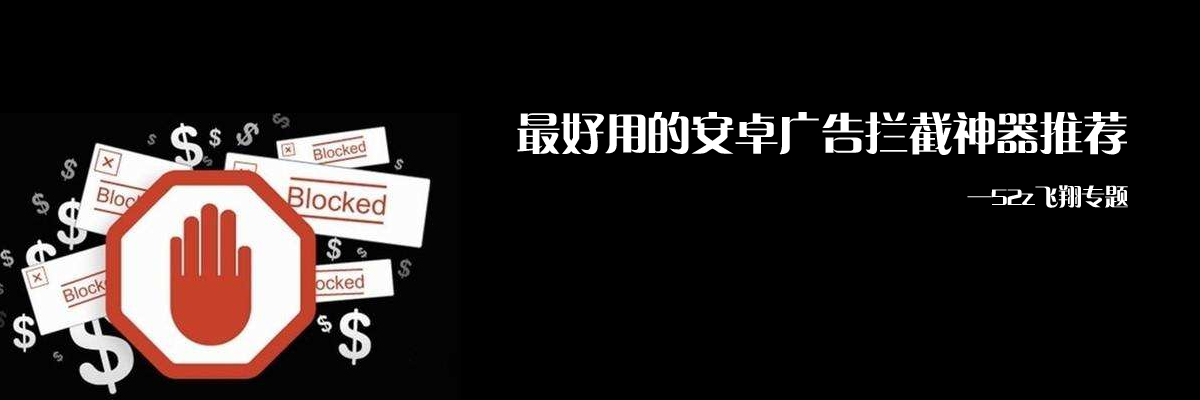 最好用的安卓广告拦截神器推荐 onerror=