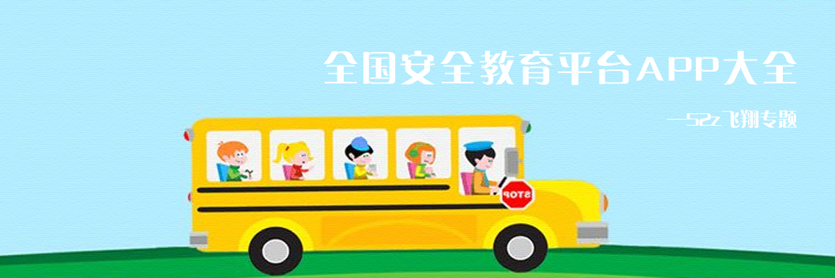 全国安全教育平台app大全 onerror=