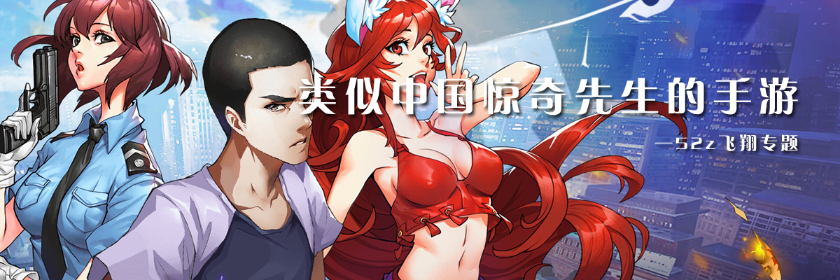 类似中国惊奇先生的手游 onerror=