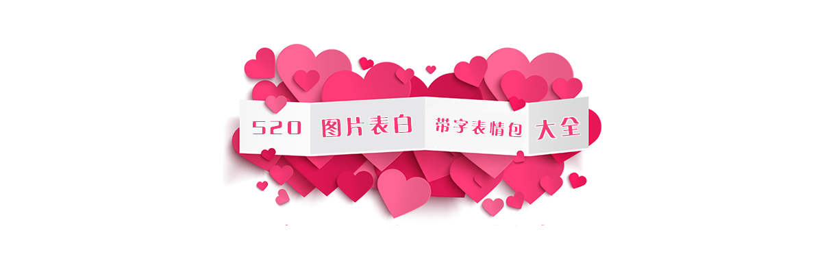 520图片表白带字表情包大全 onerror=