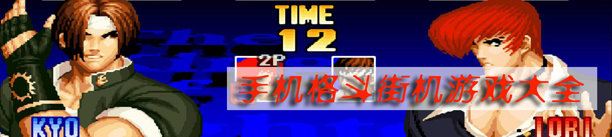 手机格斗街机游戏大全 onerror=