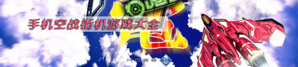 手机空战街机游戏大全 onerror=