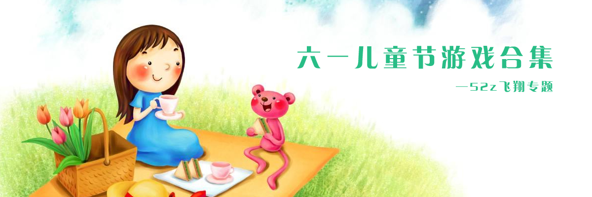 六一儿童节游戏合集 onerror=