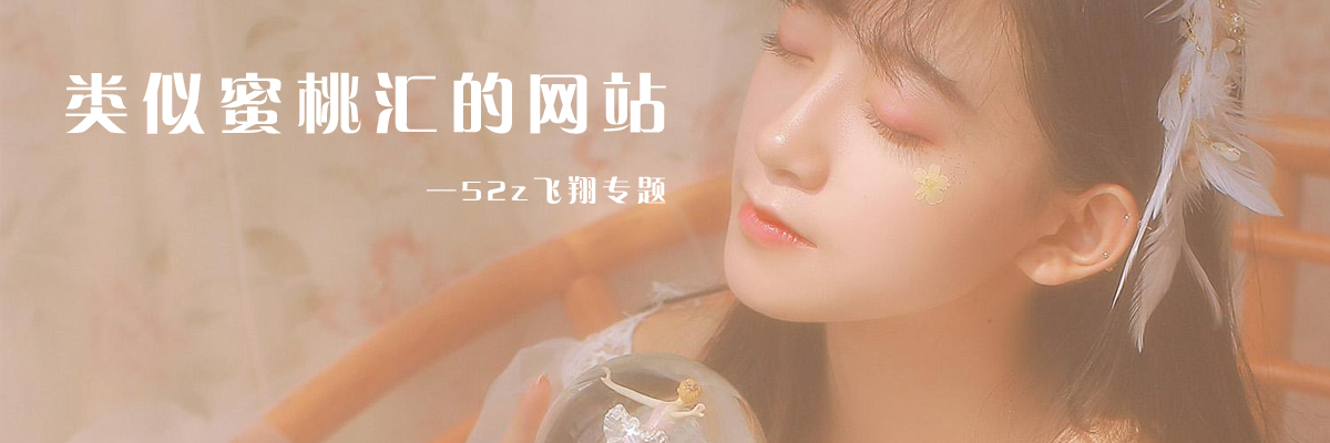 类似蜜桃汇的网站 onerror=