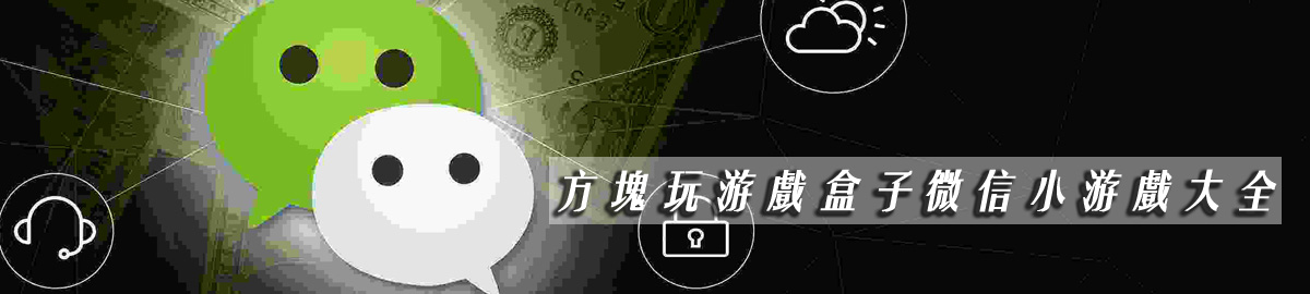 方块玩游戏盒子微信小游戏大全 onerror=