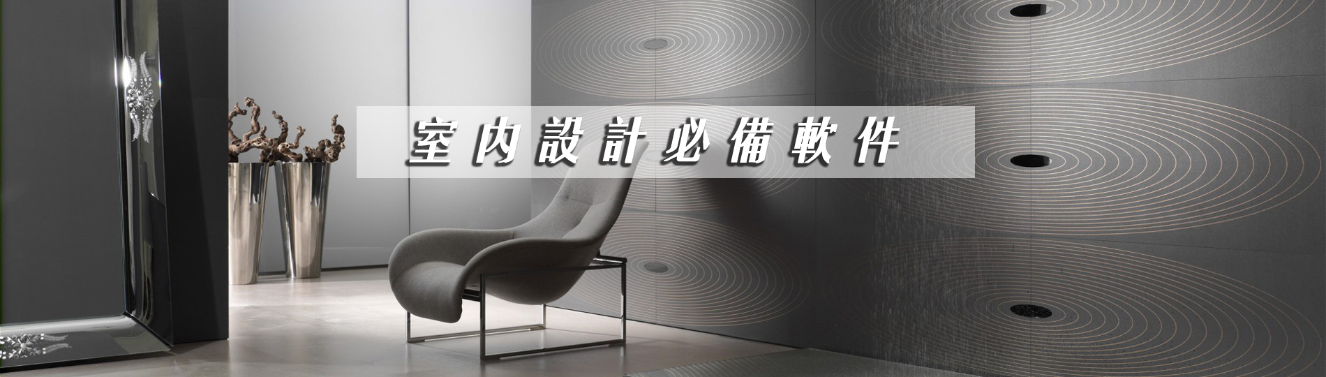 室内设计必备软件 onerror=