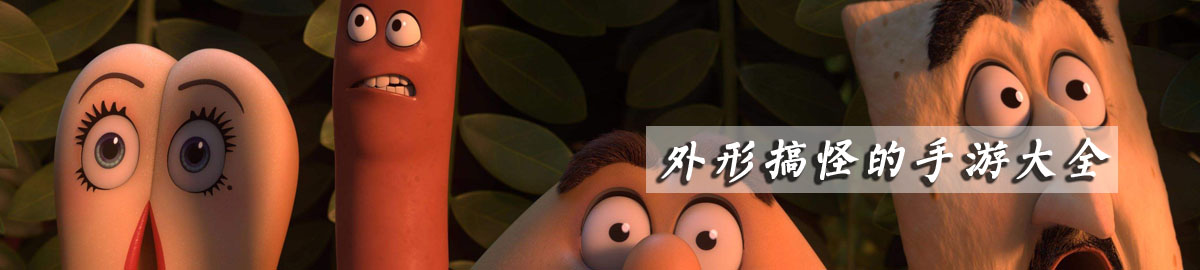 外形搞怪的手游大全 onerror=