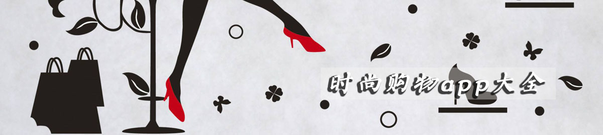 时尚购物app大全 onerror=