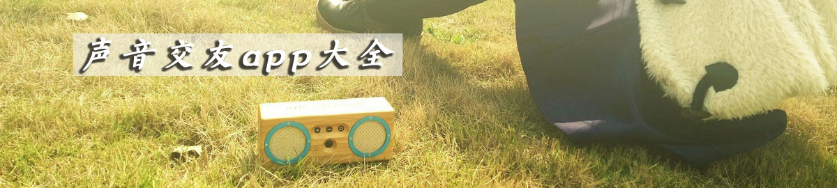 声音交友app大全 onerror=